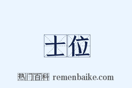 士位是什么意思的图片